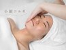 《前日までのご予約限定◎》【小顔コルギ】首/肩/デコルテ/ヘッド付き60分♪