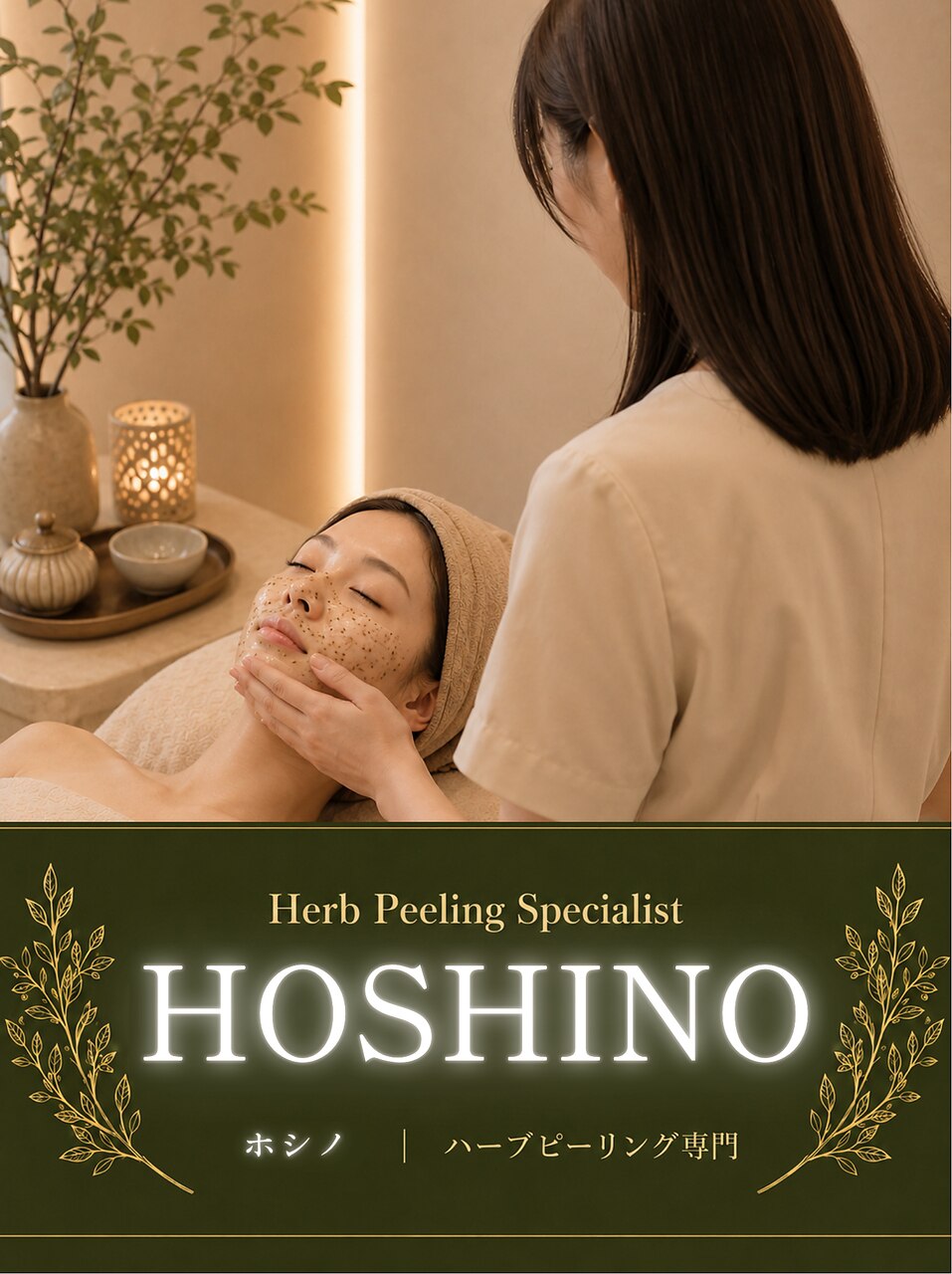 Hoshino ｜ハーバリー ハーブピーリング 名古屋店(HERBERRYハーブ