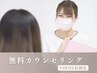 【相談して決めたい！お悩みの方はこれ♪】脱毛無料カウンセリング