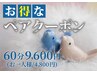 【ネット予約不可】要電話予約〈ペアクーポン〉お得に60分コース　1名/¥4,800