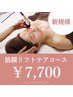 【筋膜リフトケアコース】新規限定　60分 　¥7,700　小顔になりたい♪