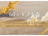 【60分ギフト券をお持ちの方専用クーポン】