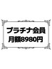 期間限定クーポン★半年サブスク【プラチナ会員】3つ選べる満足エステ♪