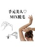 8月までお得に♪【腕の付け根～手の甲/MIX脱毛】両腕フル★¥14300→¥10000★