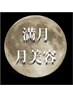 8/1～11《上弦‐満月/月美容》月に寄り添いハーブで心,体を巡りゆるめる175分