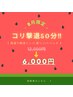 【女性】首肩こり撃退×快眠ヘッドスパコース（50分）