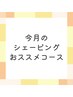 【8月限定】贅沢リンパシェービング　90分￥16,980→￥12,500