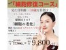 【新メニュー】しわ・シミ・たるみ・毛穴に◎細胞修復コース¥15,000→9,800