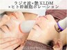 【シワ・たるみ改善・小顔ケア☆3施術】ラジオ波×艶玉LDM×美容液導入★