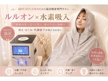 ヨサパーク ソルナ(YOSA PARK Soluna)の雰囲気(水素吸入で結果が圧倒的に違う!ルルオンとの相乗効果◎)