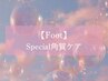 【フット】ふわつる♪ Special角質ケア ¥4900→¥4200♪