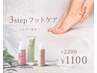 【7月限定】フットケア☆お足元の3stepトリートメント♪今だけ￥2200→￥1100