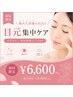 【目元集中ケア】疲れた目元解消♪プラズマ×レッドショット×EMS 