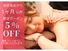 【前回来店から1ヶ月以内限定】★全メニュー５％OFF★