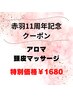 【赤羽11周年記念】　アロマ頭皮マッサージ(25分)★特別価格￥1680