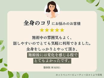 河(KOU)/ お客様から絶賛の声続出！