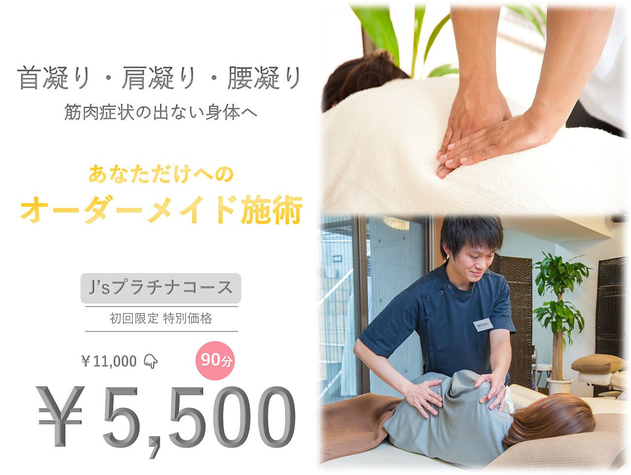 ☆人気No1☆【ひどいコリ痛みに！】全身整体 Jｓプラチナコース【90分】\5500