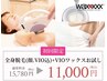 《期間限定★30%オフ》【全身脱毛(顔.VIO込)+VIOワックス】¥15780→¥11000！