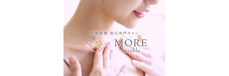 モアトゥインクル 新宿店(MORE twinkle)のサロンヘッダー