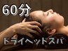 【初回限定!】極上のリラックス体験を ドライヘッド(60分)¥6,000→4,500