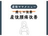 2月限定残り2名☆産後のつらい腰痛を根本整体ケア☆通常¥5500→¥3000