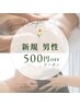 5月病撃退！重だるさリセットコース　全身オイルボディ＋ドライヘッド120分