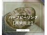 ☆２回目限定☆【続けて実感！お肌の土台作り】ハーブピーリング剥離なし