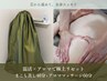 【温活はじめてセット】まこも蒸し＋アロママッサージ100分 ￥23,800→￥10,000