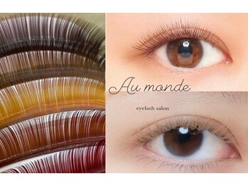 アーモンド 人形町店(Au monde)の写真/ブラウンカラーが豊富！自分に似合う抜け感まつ毛