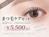 ★まつ毛ケアセット★まつ毛パーマ+ケラチントリートメント付き E
