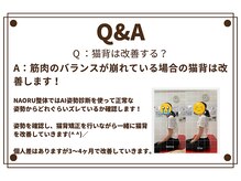 ナオル整体 浦添院(NAORU整体)/Q&A（猫背について）