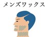 【メンズワックス脱毛】フェイシャルワックス＋パック 11,000円