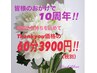 ☆Luck you創業祭☆感謝の気持ちを込めてマルっと1ヶ月Thank you価格！！