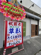 草臥(くたびれ)/オープン時の様子