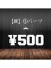 【試し打ち】顔１パーツ ¥500クーポン