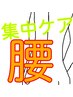 【期間限定・集中ケア】腰≪20分¥3,300→¥2,200≫