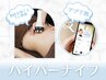 【初回ハイパーナイフ痩身60分】ボディ｜集中施術も可｜アプリ割｜＋500P付