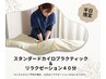 【平日限定】スタンダードカイロ＋リラクゼーション40分