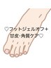 【フットジェルオフのみ】フットお休みケアコース￥7500