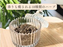 ヨサパーク リバティ 三田(YOSA PARK Liberty)/香りも癒される10種類のハーブ