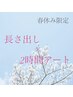 春休み限定クーポン◎長さだし×時間内アート