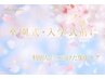 【4/15まで限定♪】卒業式・入学式前のかけこみエステ