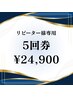 【5回来店コース】再来の方限定!40分照射×5回 ¥33000→¥24900