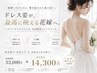 【花嫁ケア】ドレス映えならコレ!!「背中・肩・二の腕」デコルテケア¥14300