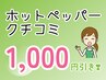 ホットペッパーBeautyクチコミ投稿で「1,000円引き♪」