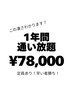 【確実に白くなる♪】1年間通い放題¥78,000コスパ最強！！これ一択！！