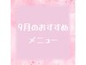 ↓↓9月おすすめメニュー↓↓