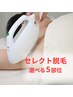 【NEW！！気になる部分だけ】セレクト脱毛5部位　￥9800