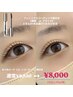 まつ毛パーマ(上)+フェニックスコーティング剤付き ¥8,850→8,000