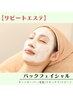 【リピートエステ】パックフェイシャル　9,900円